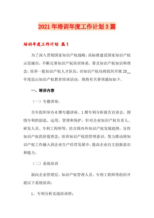 2021年培训年度工作计划3篇