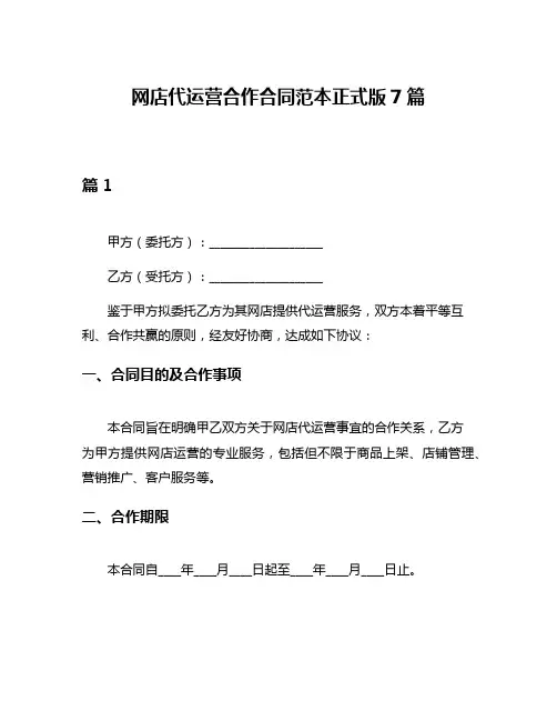 网店代运营合作合同范本正式版7篇