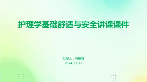 护理学基础舒适与安全讲课课件