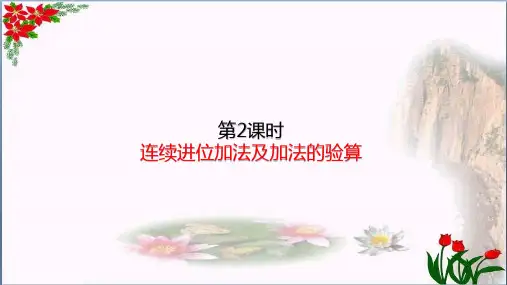 数学连续进位加法及加法的验算(共19张PPT)人教版优秀课件
