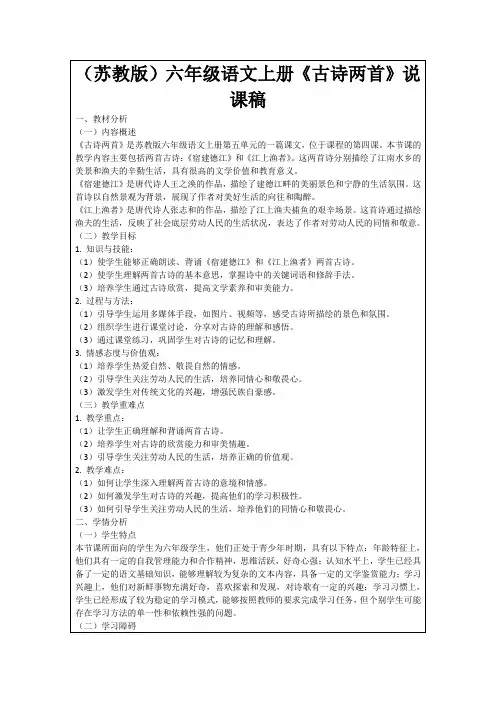(苏教版)六年级语文上册《古诗两首》说课稿