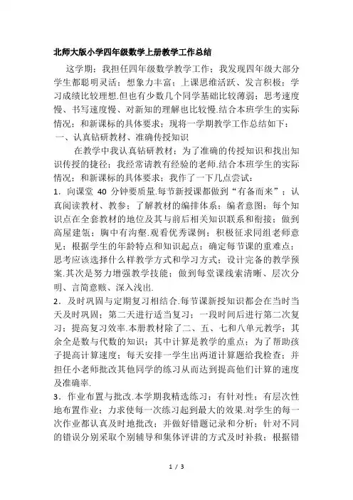 北师大版小学四年级数学上册教学工作总结