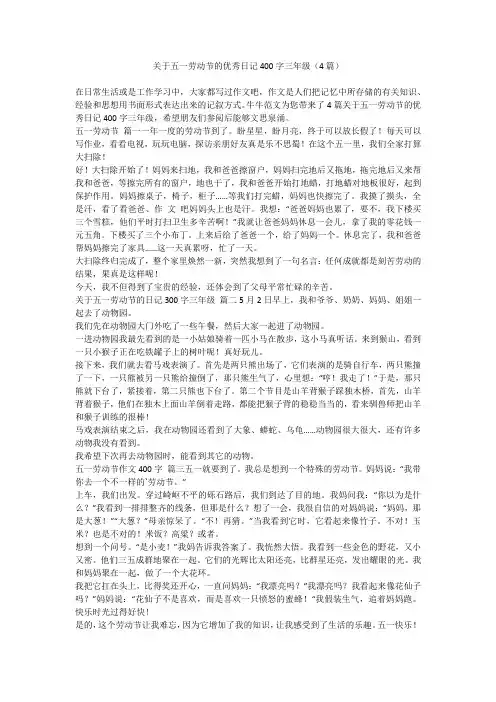关于五一劳动节的优秀日记400字三年级(4篇)