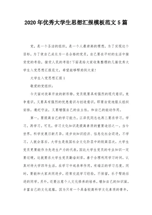 2020年优秀大学生思想汇报模板范文5篇
