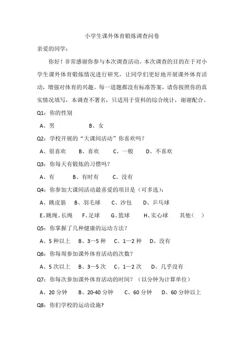小学生体育调查问卷