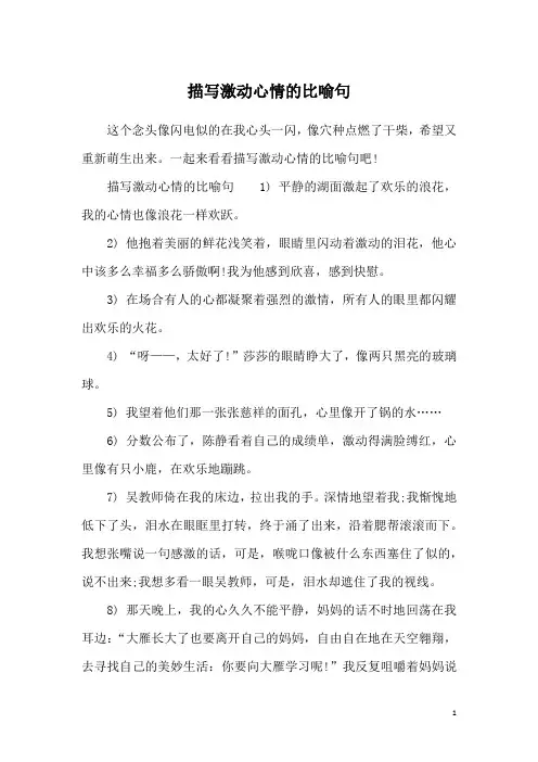 描写激动心情的比喻句