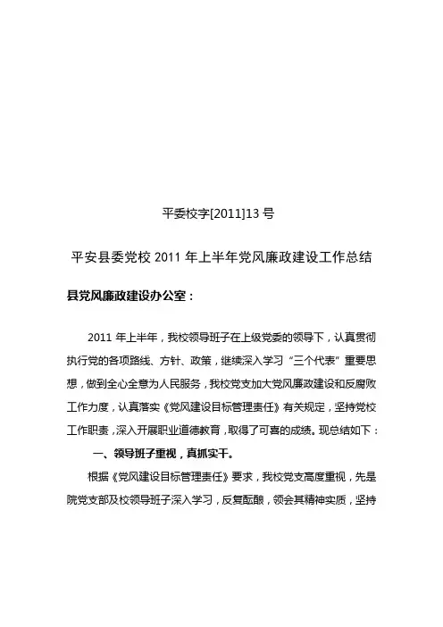 上半年党风廉政建设工作总结