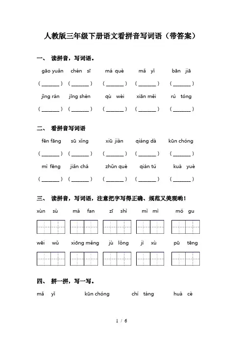 人教版三年级下册语文看拼音写词语(带答案)