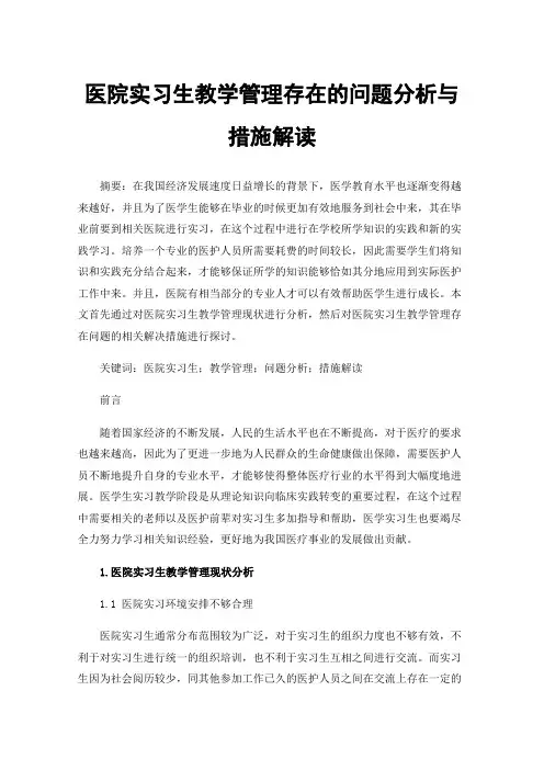 医院实习生教学管理存在的问题分析与措施解读