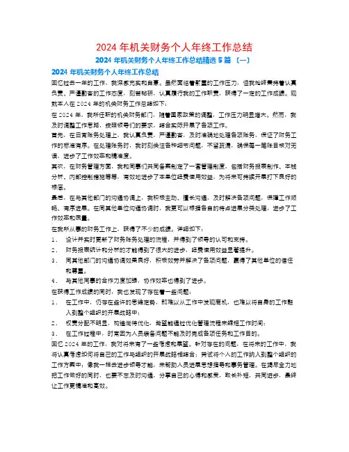 2024年机关财务个人年终工作总结5篇