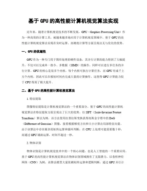 基于GPU的高性能计算机视觉算法实现