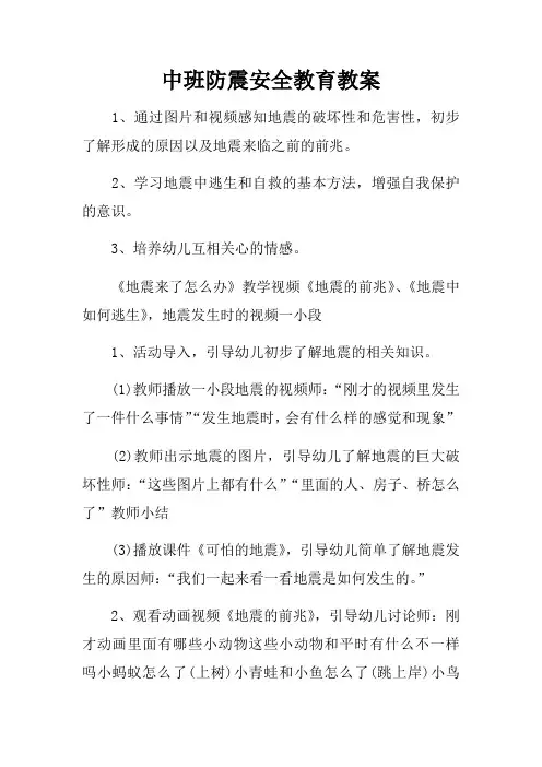 中班防震安全教育教案 2