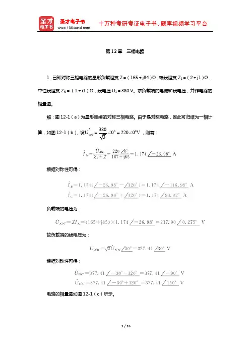 邱关源《电路》配套题库-课后习题(三相电路)【圣才出品】