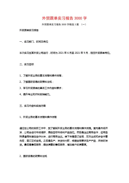 外贸跟单实习报告3000字3篇