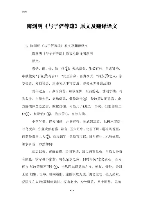 陶渊明《与子俨等疏》原文及翻译译文