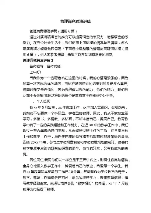 管理岗竞聘演讲稿（通用6篇）