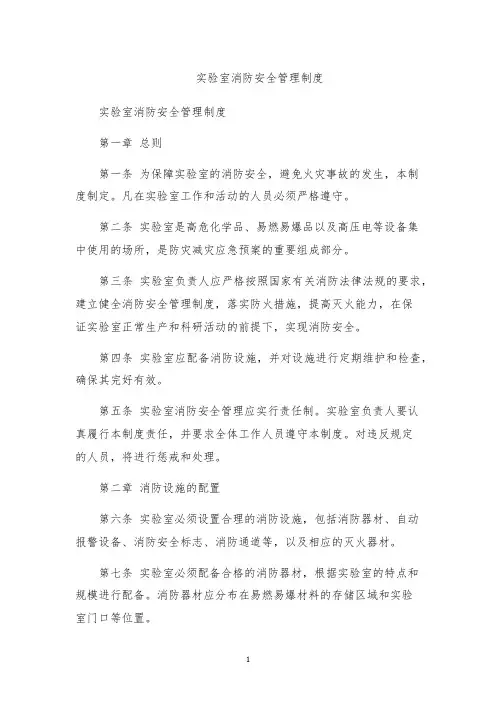 实验室消防安全管理制度