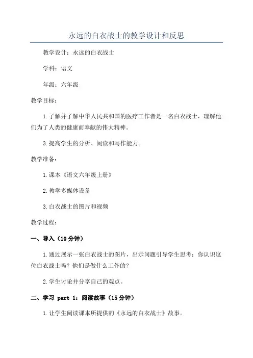 永远的白衣战士的教学设计和反思