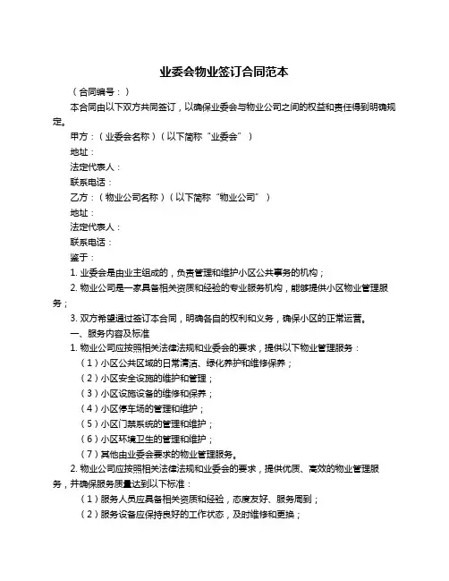 业委会物业签订合同范本