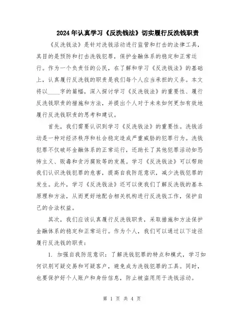 2024年认真学习《反洗钱法》切实履行反洗钱职责