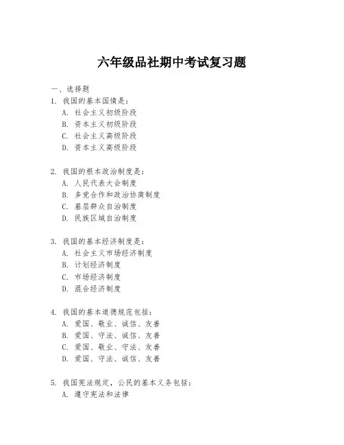 六年级品社期中考试复习题