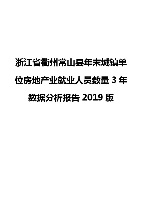 浙江省衢州常山县年末城镇单位房地产业就业人员数量3年数据分析报告2019版