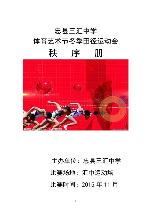 2015年秋季高中田径运动会秩序册