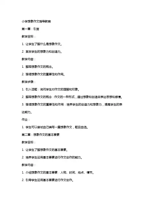 小学想像作文指导教案