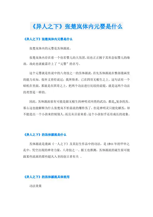 《异人之下》张楚岚体内元婴是什么