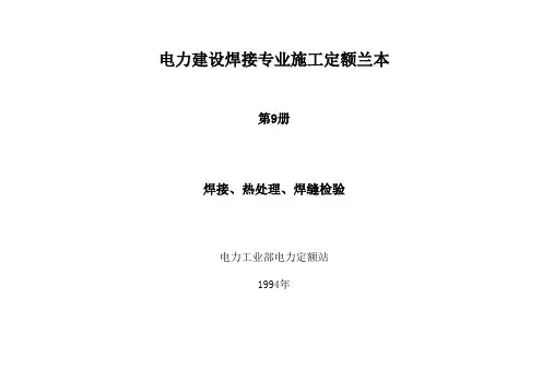 《电力建设焊接专业施工定额兰本》焊接定额