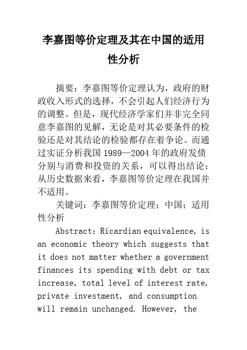 李嘉图等价定理及其在中国的适用性分析