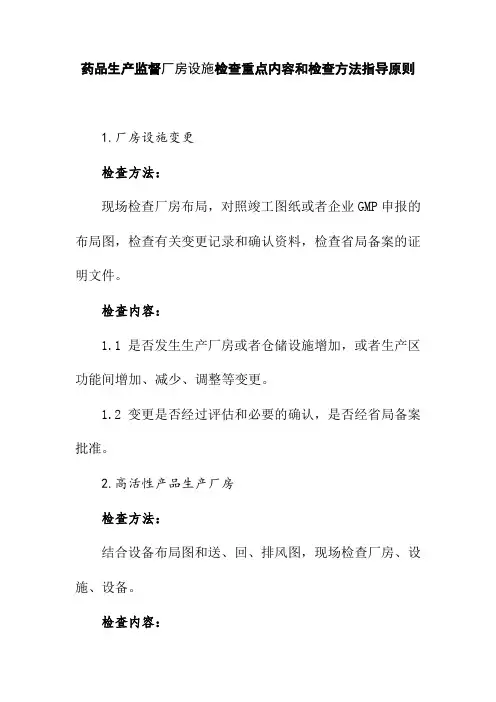 药品生产监督厂房设施检查重点内容和检查方法指导原则