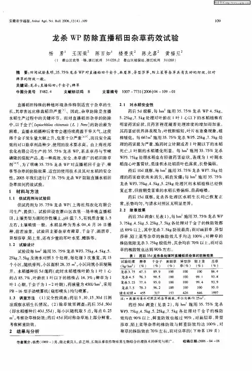 龙杀WP防除直播稻田杂草药效试验