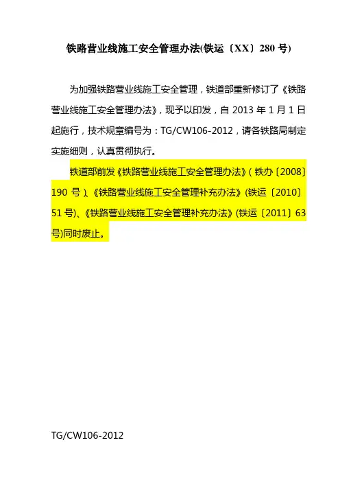 铁路营业线施工安全管理办法(铁运〔XX〕280号)