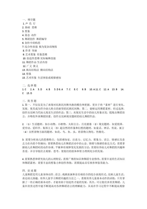 舞蹈与幼儿舞蹈创编-高职版期末测试题A卷答案