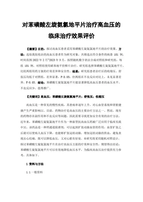 对苯磺酸左旋氨氯地平片治疗高血压的临床治疗效果评价