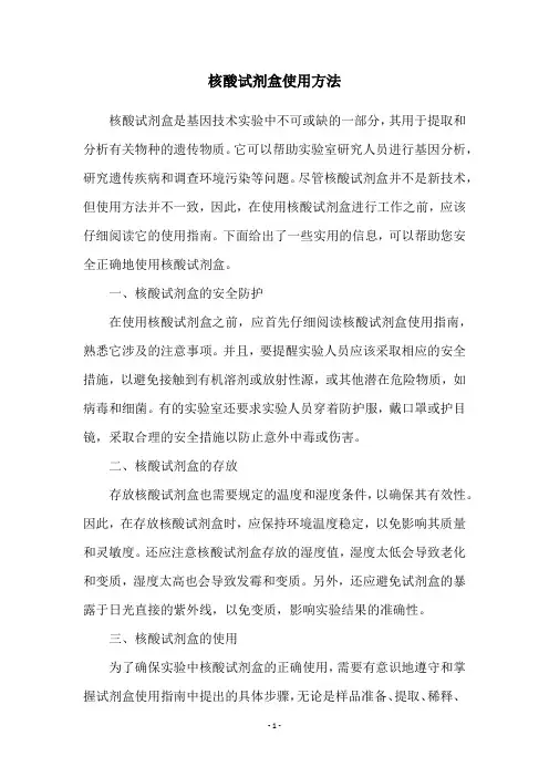 核酸试剂盒使用方法