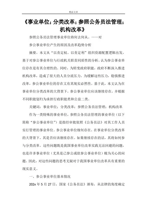 《事业单位;分类改革;参照公务员法管理;机构改革》