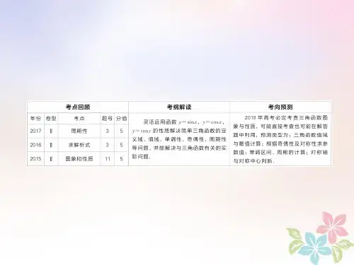 全国版2019版高考数学一轮复习第3章三角函数解三角形第3讲三角函数的图象和性质课件共50页