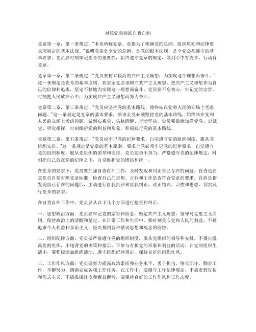 对照党章标准自查自纠