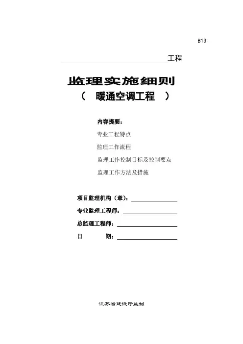暖通空调工程监理细则