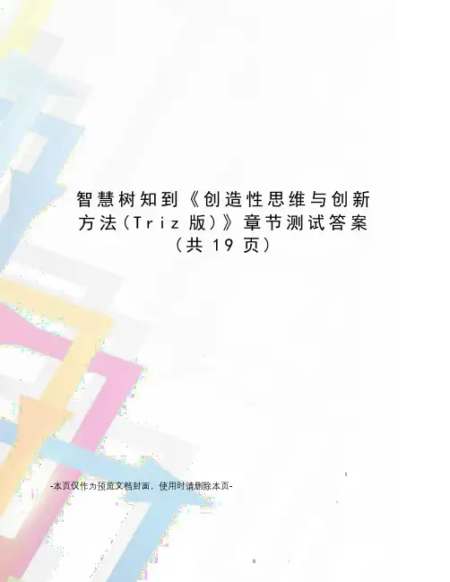 智慧树知到《创造性思维与创新方法》章节测试答案