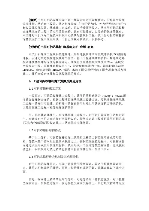 最新 土层可拆芯锚杆在深基坑支护工程中的应用-精品