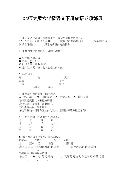 北师大版六年级语文下册成语专项练习