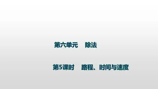 北师大版数学四年级上册第六单元5路程、时间与速度课件