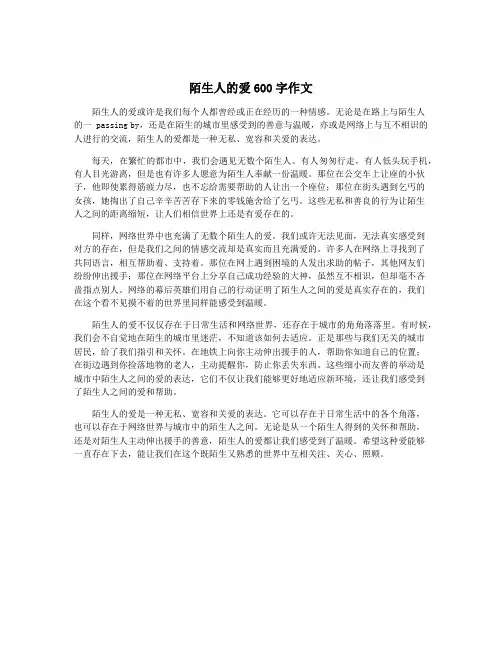 陌生人的爱600字作文