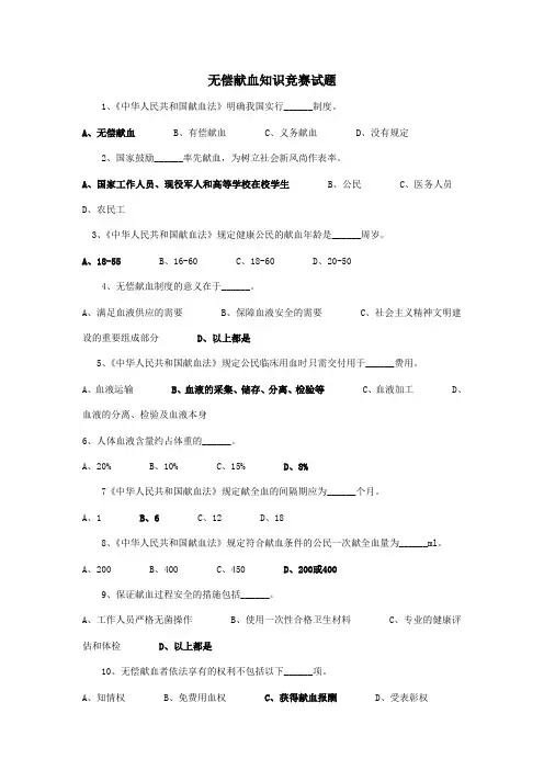 无偿献血知识竞赛试题