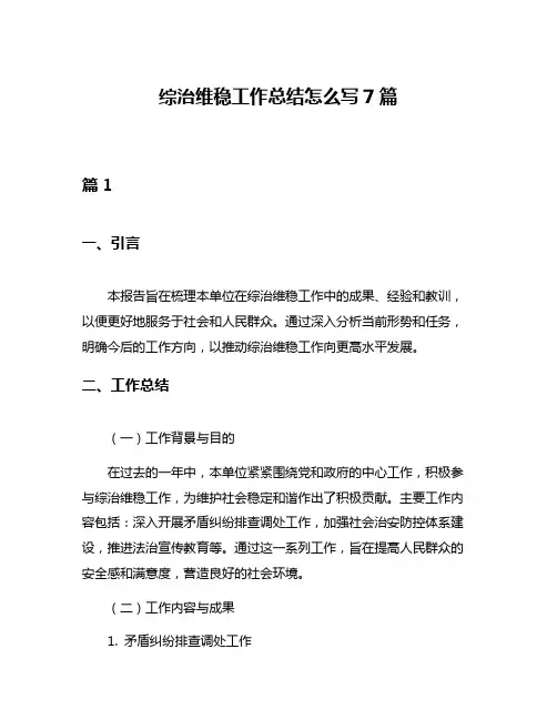 综治维稳工作总结怎么写7篇