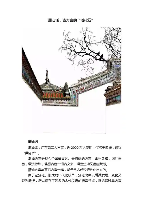 潮汕话，古方言的“活化石”