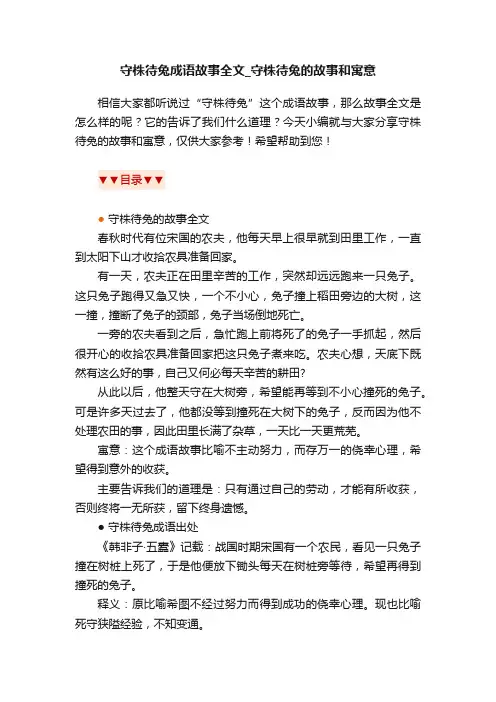 守株待兔成语故事全文_守株待兔的故事和寓意